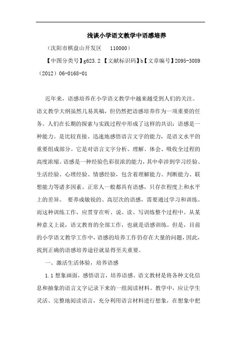 小学语文教学中语感培养论文