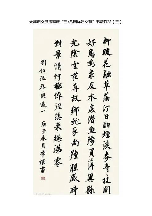 天津市女书法家庆“三·八国际妇女节”书法作品（三）