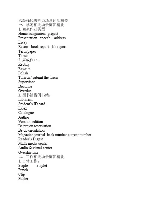 六级听力场景词汇精要