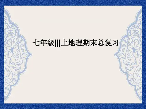 【人教版】2021秋七年级地理上册：全册总复习教学课件(含答案)
