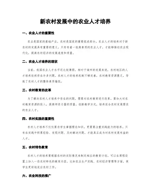 新农村发展中的农业人才培养