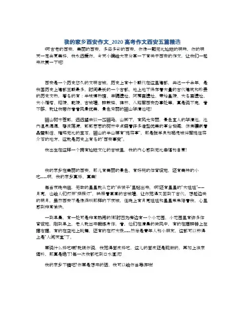 我的家乡西安作文_2020高考作文西安五篇精选