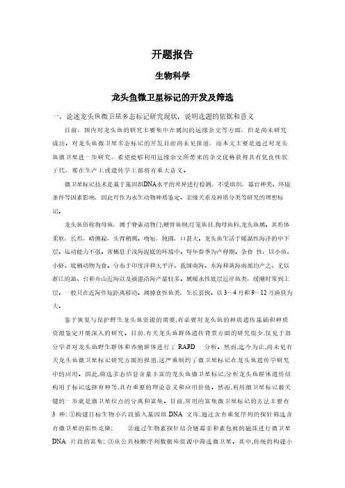 【开题报告】龙头鱼微卫星标记的开发及筛选