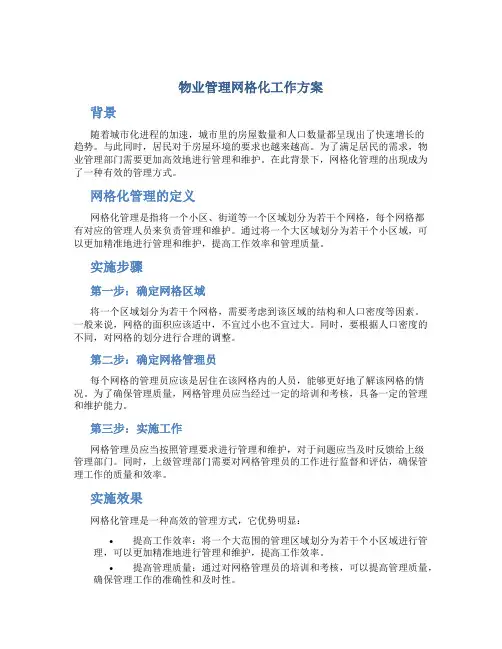 物业管理网格化工作方案