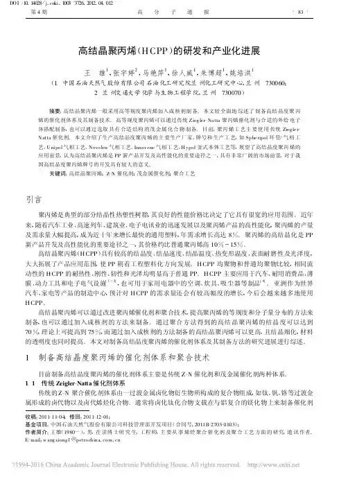 高结晶聚丙烯_HCPP_的研发和产业化进展_王雄