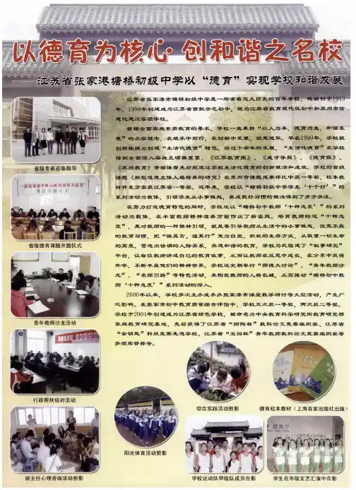 以德育为核心  创和谐之名校——江苏省张家港塘桥初级中学以“德育”实现学校和谐发展