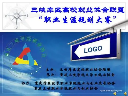 三峡库区高校就业协会职业生涯规划大赛总决赛现场 PPT