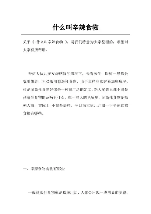 什么叫辛辣食物