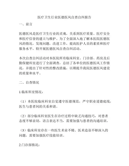 医疗卫生行业医德医风自查自纠报告