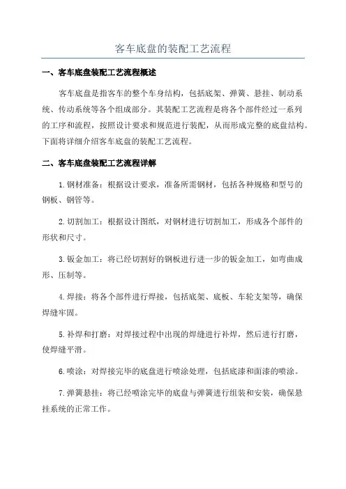 客车底盘的装配工艺流程