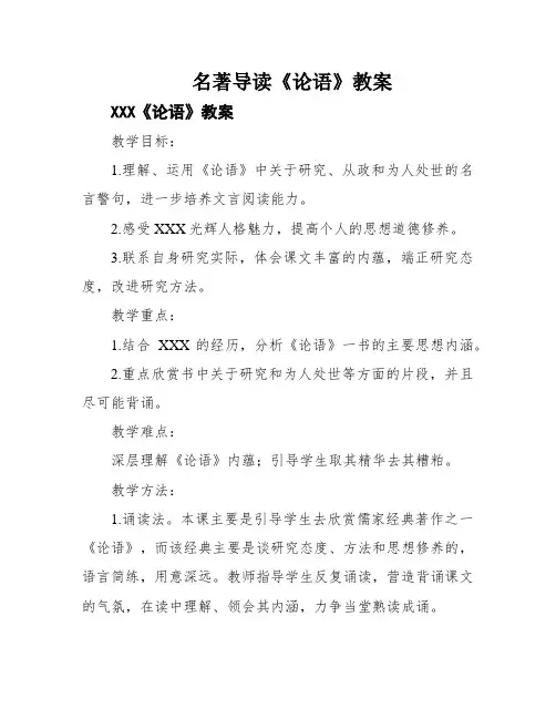 名著导读《论语》教案