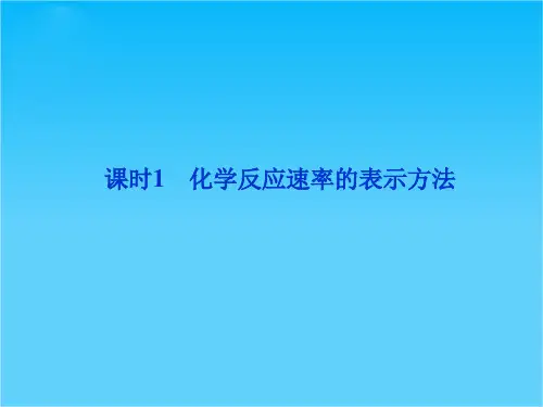 苏教化学选修《化学反应原理》精品课件专题2第一单元课时1