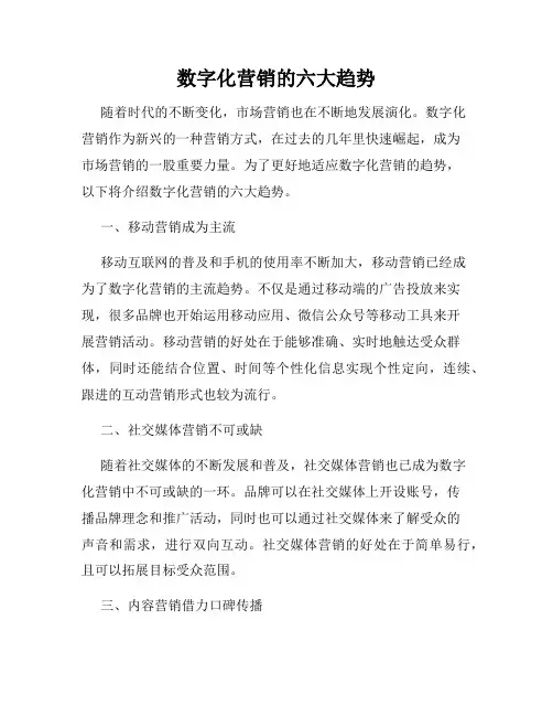 数字化营销的六大趋势