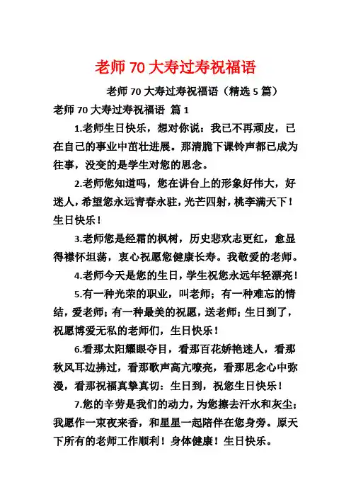 老师70大寿过寿祝福语