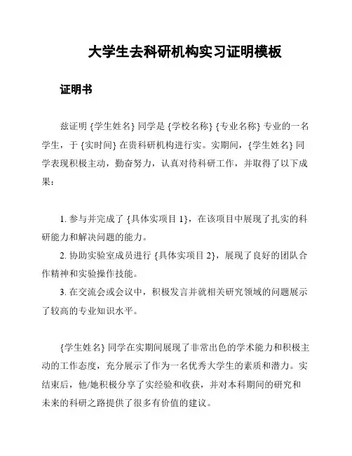 大学生去科研机构实习证明模板