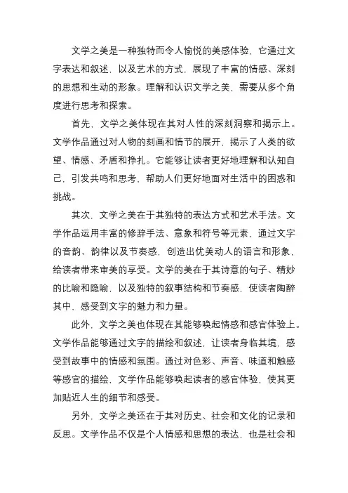 文学之美的理解和认识
