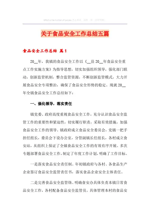 关于食品安全工作总结五篇
