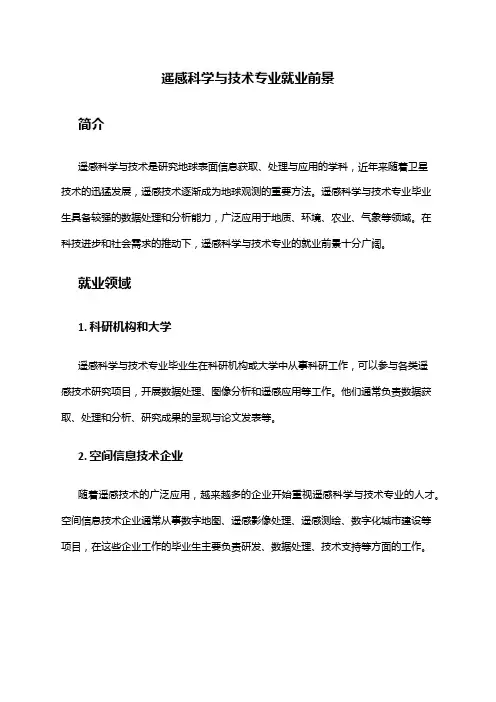 遥感科学与技术专业就业前景