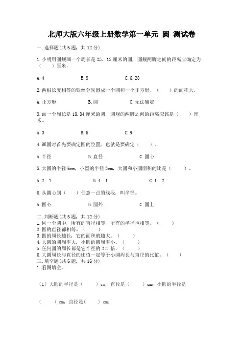 北师大版六年级上册数学第一单元-圆-测试卷及答案(最新)