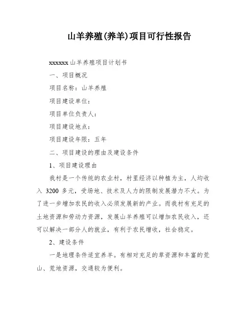 山羊养殖(养羊)项目可行性报告