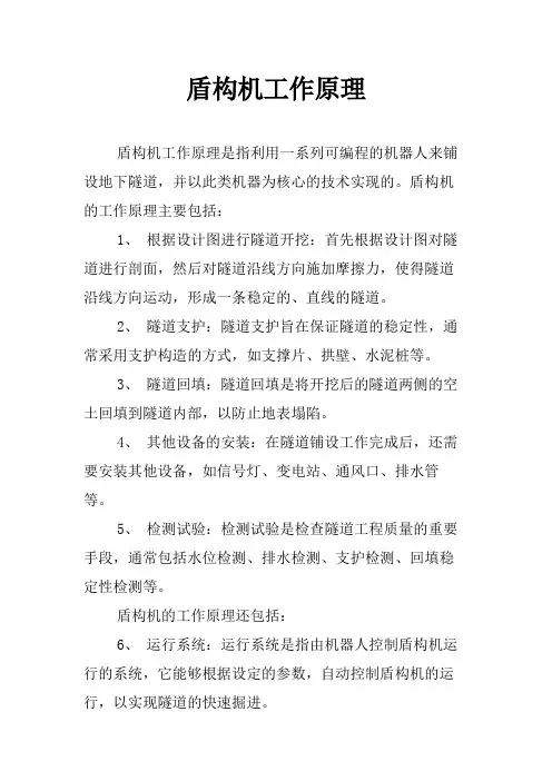 盾构机工作原理