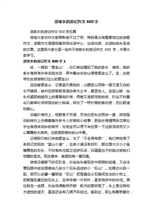 游家乡的游记作文600字五篇