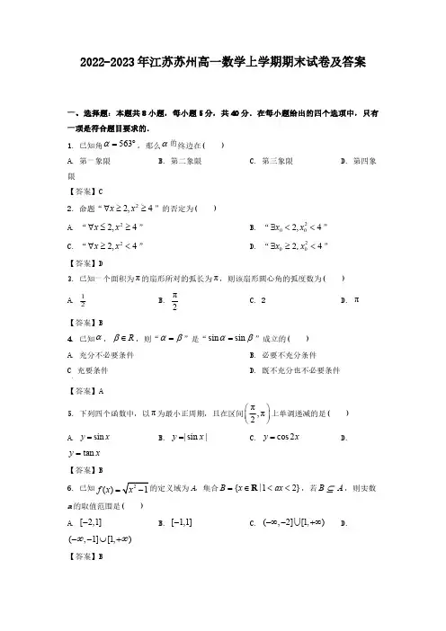 2022-2023年江苏苏州高一数学上学期期末试卷及答案