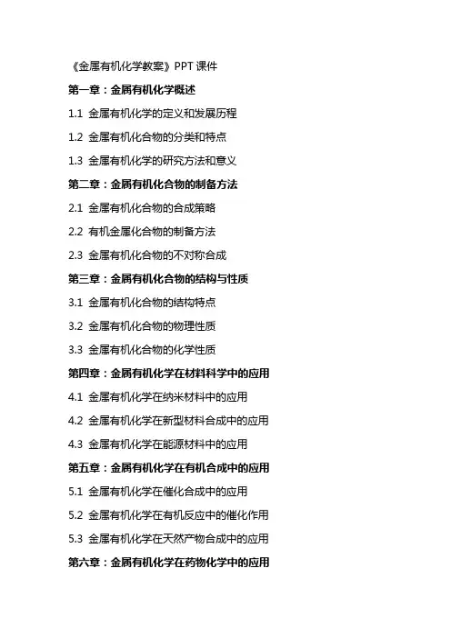 《金属有机化学教案》课件2
