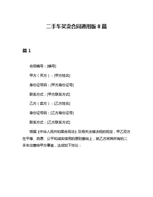 二手车买卖合同通用版8篇