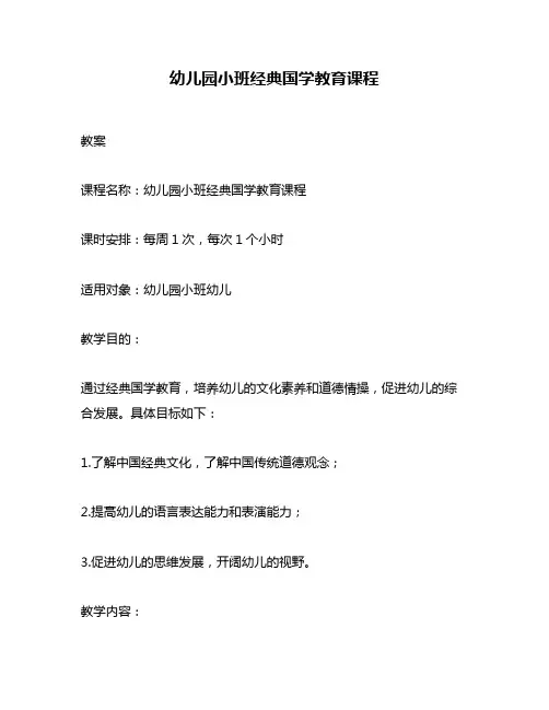 幼儿园小班经典国学教育课程