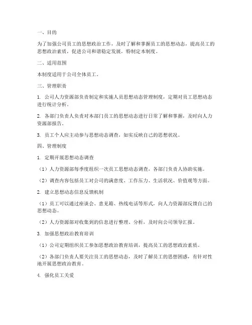 人员思想动态管理制度