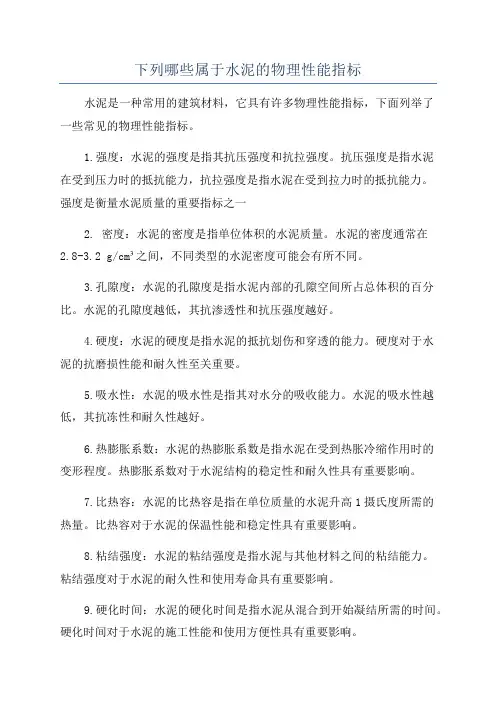 下列哪些属于水泥的物理性能指标