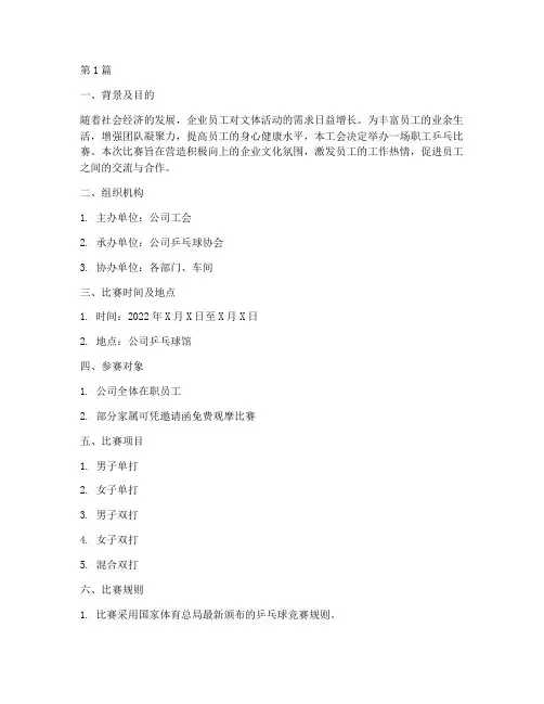 工会组织乒乓比赛方案(3篇)