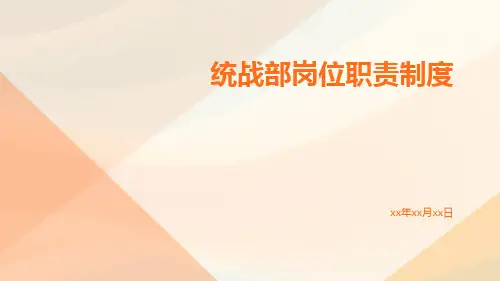 统战部岗位职责制度