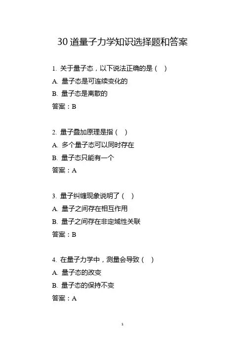 30道量子力学知识选择题和答案