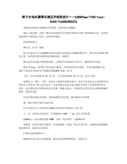 纽子水电站圆筒式调压井结构设计