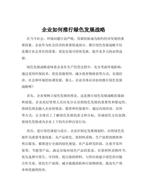 企业如何推行绿色发展战略