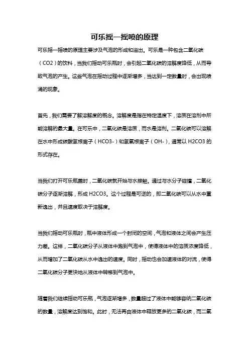 可乐摇一摇喷的原理