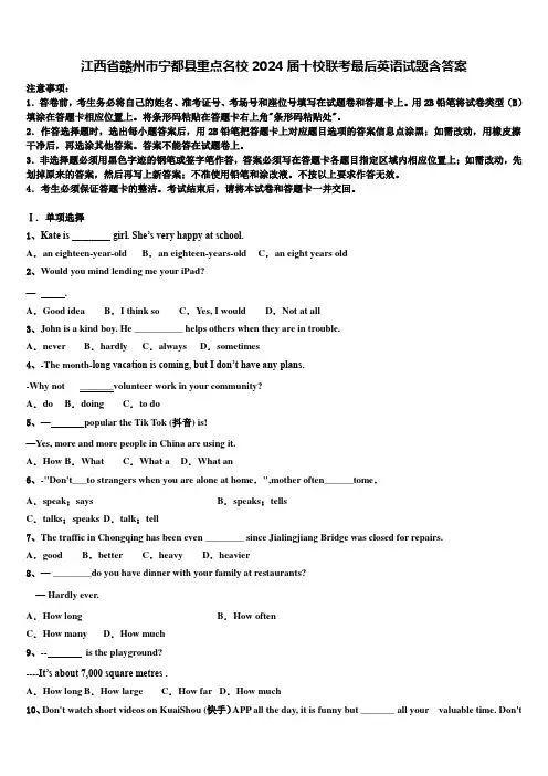 江西省赣州市宁都县重点名校2024届十校联考最后英语试题含答案