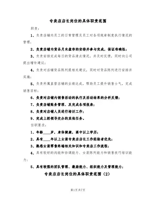 专卖店店长岗位的具体职责范围（5篇）