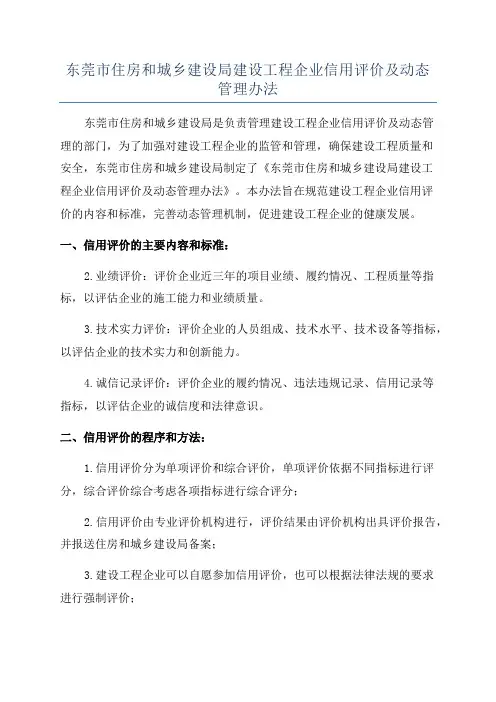 东莞市住房和城乡建设局建设工程企业信用评价及动态管理办法