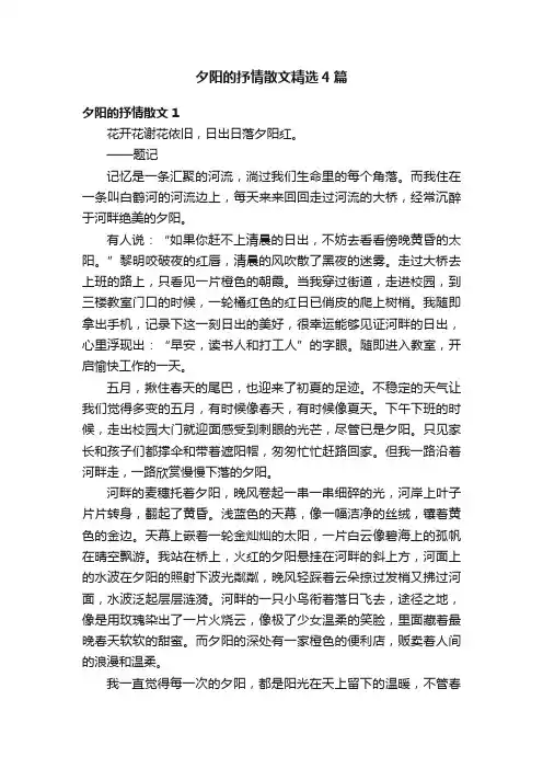 夕阳的抒情散文精选4篇