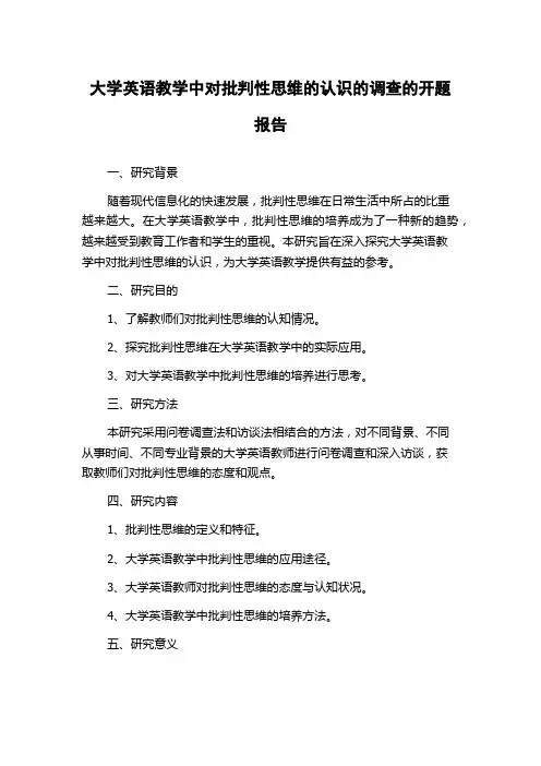 大学英语教学中对批判性思维的认识的调查的开题报告