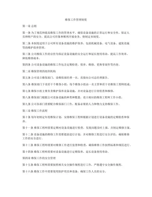 维保工作管理制度
