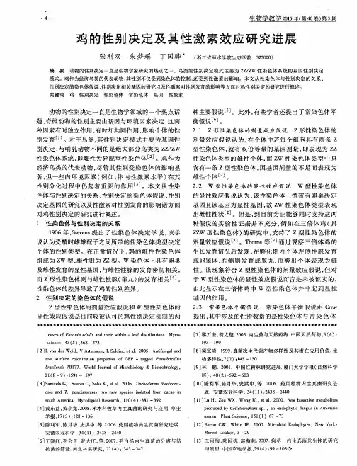 鸡的性别决定及其性激素效应研究进展