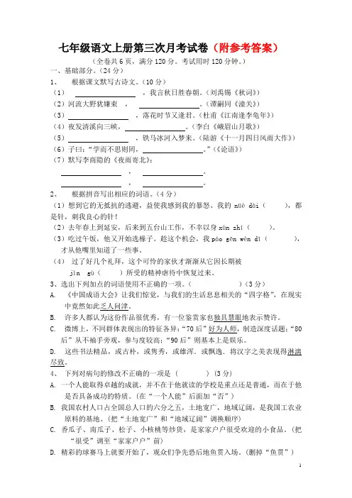 部编本2018年人教版(新版)七年级语文第三次月考试题