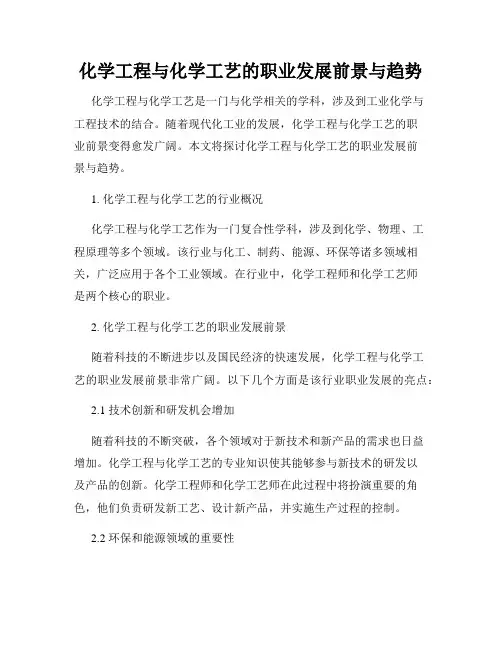 化学工程与化学工艺的职业发展前景与趋势