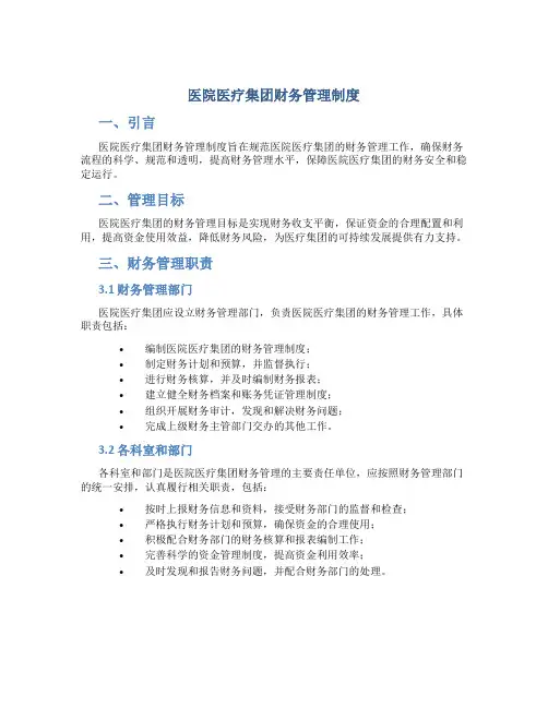 医院医疗集团财务管理制度