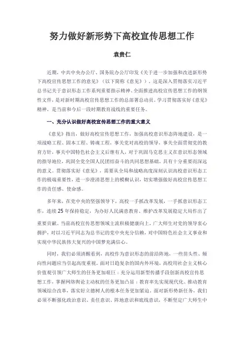 努力做好新形势下高校宣传思想工作