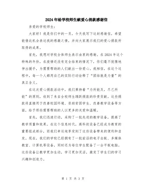 2024年给学校师生献爱心捐款感谢信